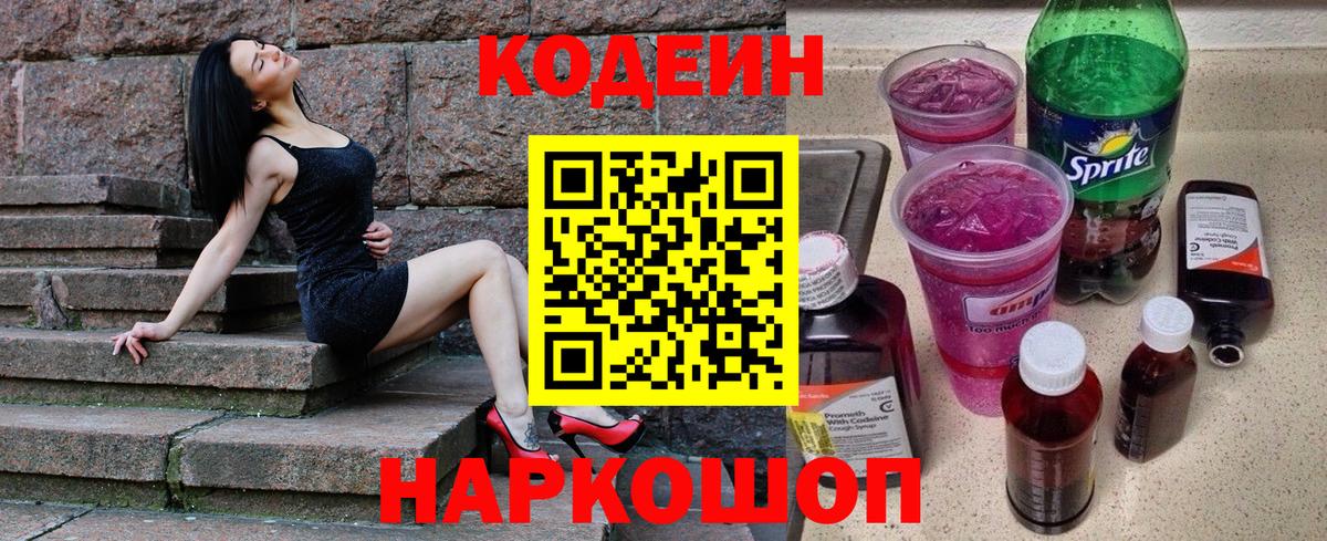 Кодеин напиток Lean (лин)  Вход с VPN  Симферополь 